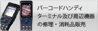 バーコードハンディターミナル及び周辺機器の修理・消耗品販売
